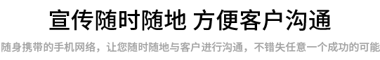 随時(shí)随地(dì)方便客戶溝通(tōng)