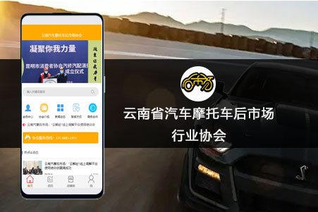 雲南(nán)省汽車(chē)摩托車(chē)後市(shì)場(chǎng)行(xíng)業(yè)協會(huì)