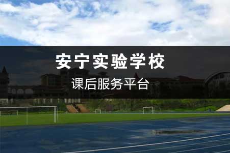 安甯實驗學校(xiào)-課後服務平台