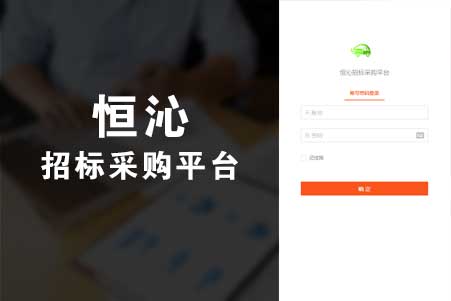 恒沁招标采購(gòu)平台